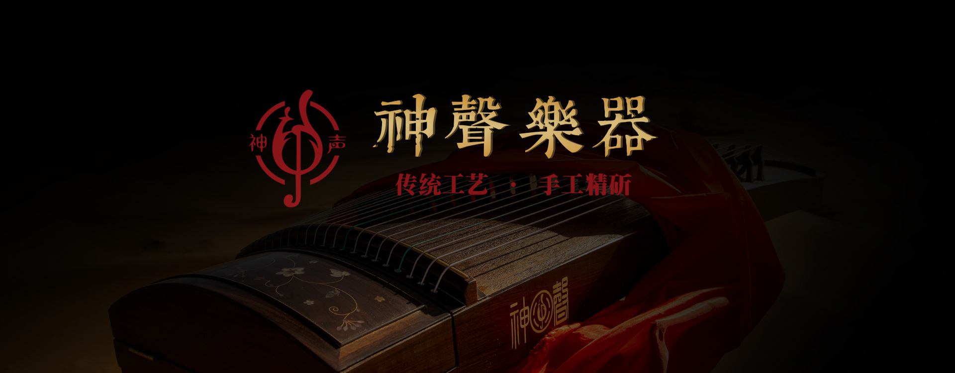 上海神声古筝传统工艺手