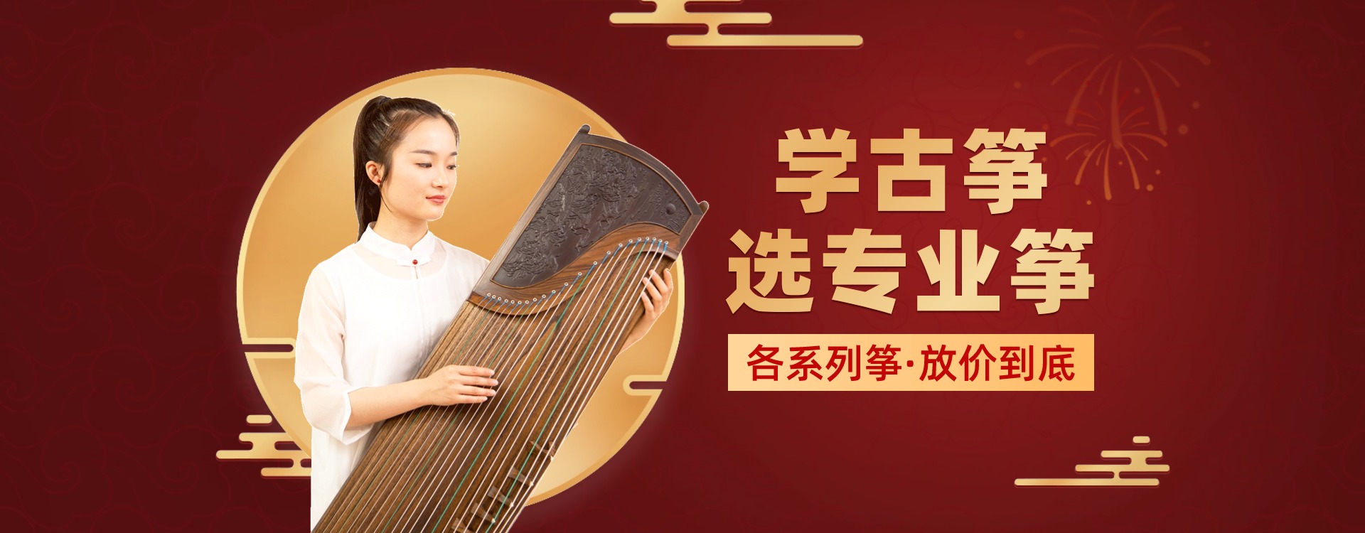 神声古筝年货节超惠开启