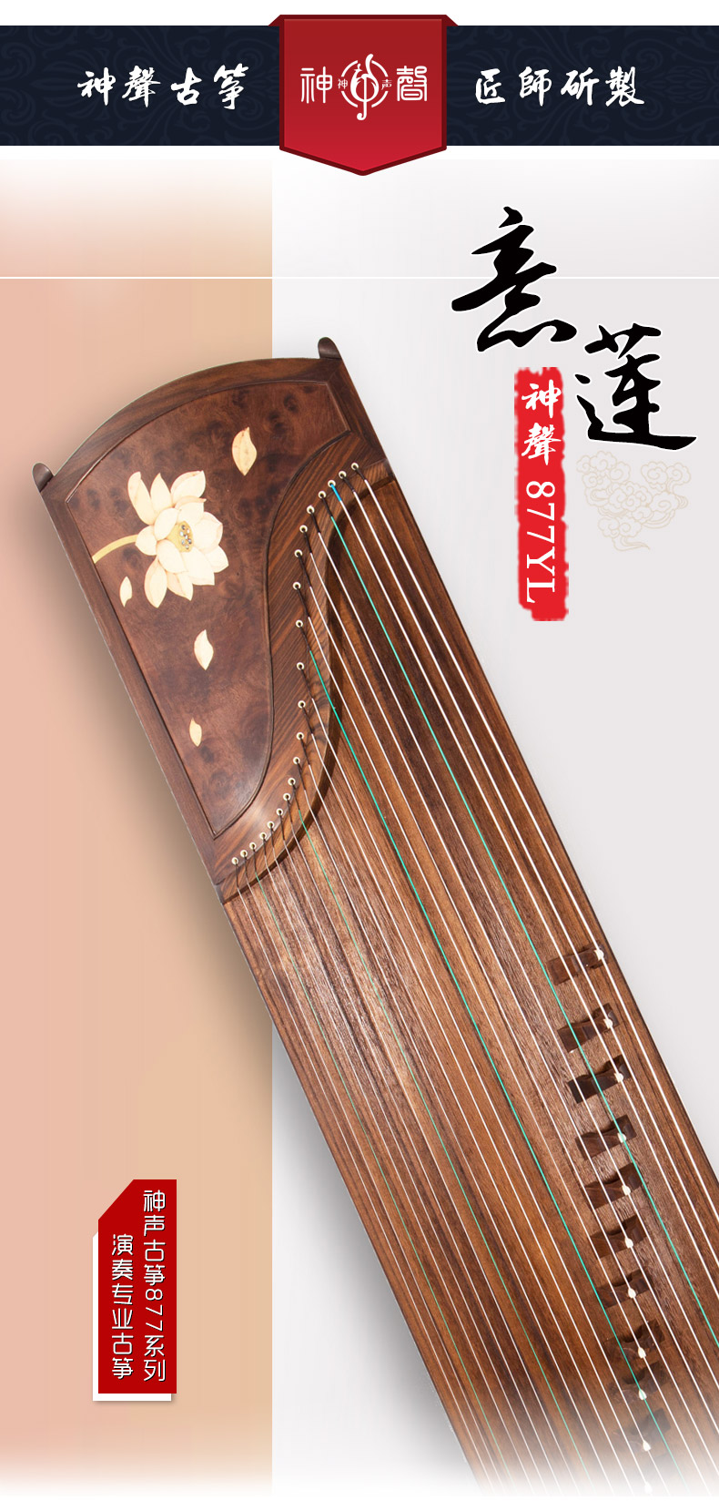 神声877YL-意莲高端演奏古筝