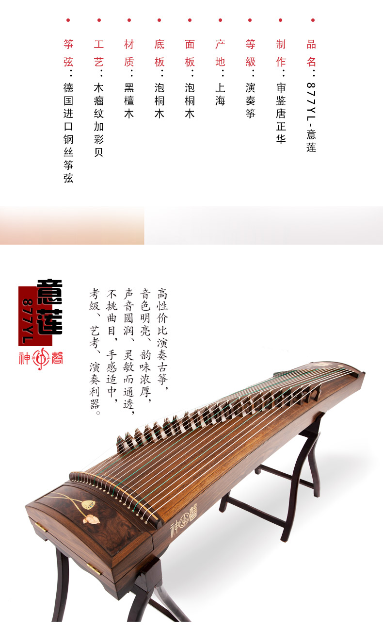 神声877YL-意莲高端演奏古筝