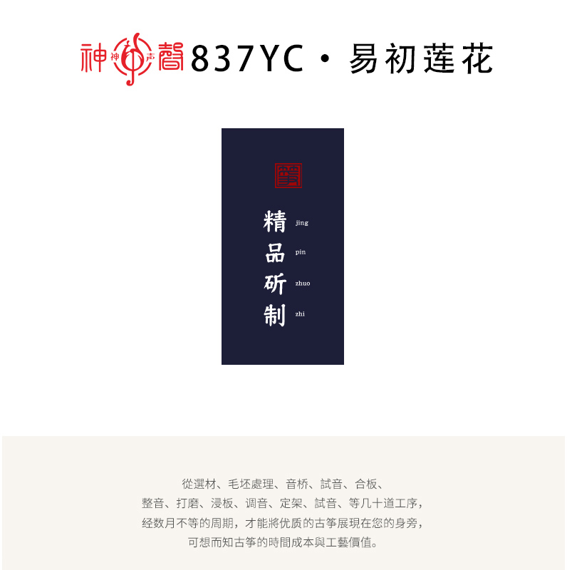 837YC易初莲花-专业演奏古筝