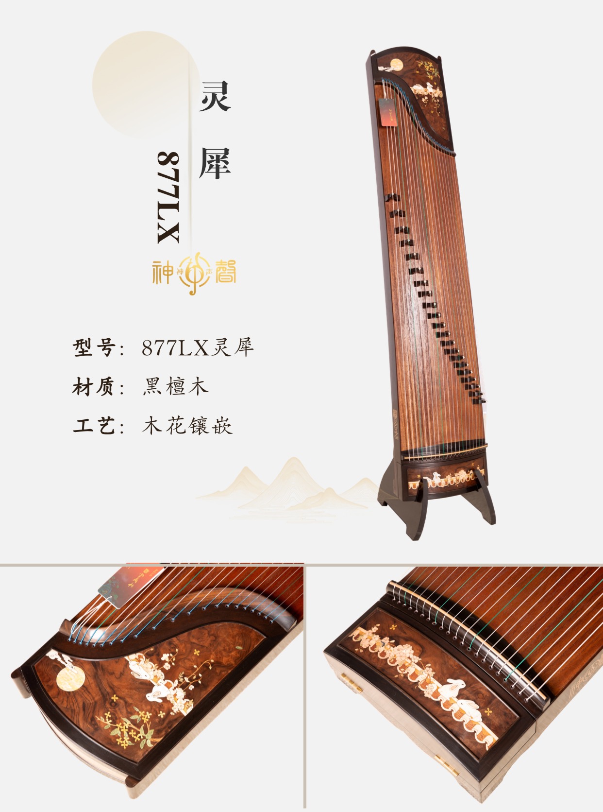 神声古筝877LX-灵犀 艺考演奏古筝